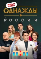  Однажды в России смотреть онлайн тв шоу 1-12 сезон 