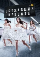  Сбежавшие невесты смотреть онлайн сериал 1 сезон 