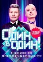  Один в один смотреть онлайн тв шоу 1-2 сезон 