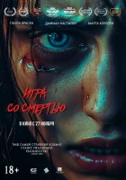  Игра со смертью смотреть онлайн (2025) 