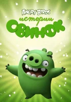  Истории свинок смотреть онлайн мультсериал 1-4 сезон 