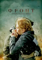  Фронт смотреть онлайн сериал 1 сезон 