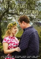  Снег растает в сентябре смотреть онлайн сериал 1 сезон 