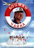  Боцман Чайка смотреть онлайн сериал 1 сезон 