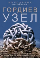  Гордиев узел смотреть онлайн сериал 1 сезон 