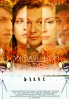  Уходящая натура смотреть онлайн сериал 1 сезон 
