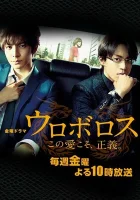  Уроборос смотреть онлайн сериал 1 сезон 