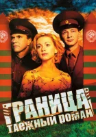  Граница: Таежный роман смотреть онлайн сериал 1 сезон 