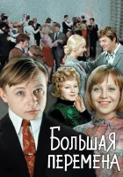  Большая перемена смотреть онлайн сериал 1 сезон 