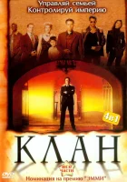  Клан смотреть онлайн сериал 1 сезон 