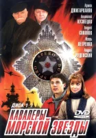 Кавалеры морской звезды смотреть онлайн сериал 1 сезон 