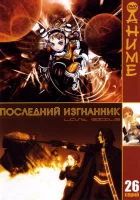  Последний изгнанник смотреть онлайн аниме сериал 1 сезон 