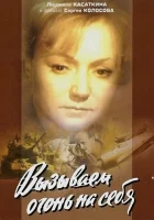  Вызываем огонь на себя смотреть онлайн сериал 1 сезон 