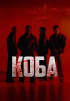 Коба смотреть онлайн сериал 1 сезон 