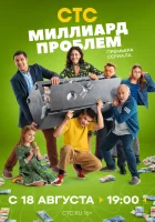  Миллиард проблем смотреть онлайн сериал 1 сезон 