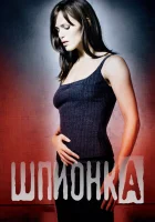  Шпионка смотреть онлайн сериал 1-5 сезон 