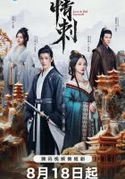  Шип любви смотреть онлайн сериал 1 сезон 