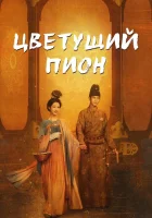  Цветущий пион смотреть онлайн сериал 1-2 сезон 