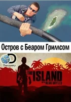  Остров с Беаром Гриллсом смотреть онлайн тв шоу 1-6 сезон 