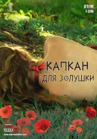  Капкан для Золушки смотреть онлайн сериал 1 сезон 
