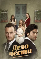  Дело чести смотреть онлайн сериал 1 сезон 