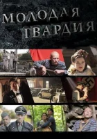  Молодая гвардия смотреть онлайн сериал 1 сезон 