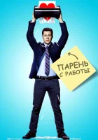  Парень с работы смотреть онлайн сериал 1 сезон 