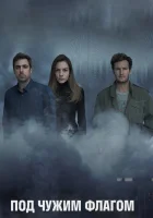  Под чужим флагом смотреть онлайн сериал 1-3 сезон 