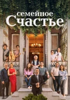  Семейное счастье смотреть онлайн сериал 1 сезон 