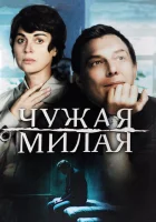  Чужая милая смотреть онлайн сериал 1 сезон 