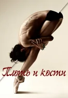  Плоть и кости смотреть онлайн сериал 1 сезон 