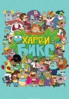  Харви Бикс смотреть онлайн мультсериал 1-2 сезон 