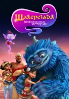  Шахерезада. Нерассказанные истории смотреть онлайн мультсериал 1 сезон 