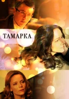  Тамарка смотреть онлайн сериал 1 сезон 