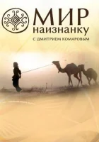 Мир наизнанку смотреть онлайн тв шоу 1-14 сезон 