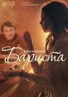  Бариста смотреть онлайн сериал 1 сезон 