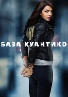  База Куантико смотреть онлайн сериал 1-3 сезон 