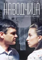  Наводчица смотреть онлайн сериал 1 сезон 