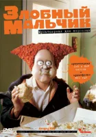  Злобный мальчик смотреть онлайн мультсериал 1-2 сезон 