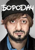  Бородач смотреть онлайн сериал 1 сезон 