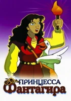  Принцесса Фантагиро смотреть онлайн мультсериал 1 сезон 