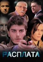  Расплата смотреть онлайн сериал 1 сезон 