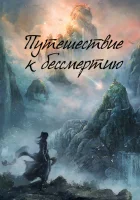  Путешествие к бессмертию смотреть онлайн сериал 1 сезон 