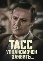  ТАСС уполномочен заявить смотреть онлайн сериал 1 сезон 