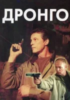  Дронго смотреть онлайн сериал 1 сезон 