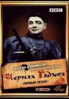  Черная гадюка смотреть онлайн сериал 1-4 сезон 