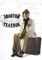  Золотой теленок смотреть онлайн сериал 1 сезон 
