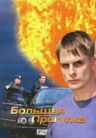  Большая прогулка смотреть онлайн сериал 1 сезон 