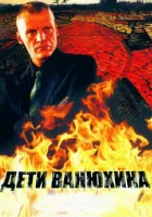 Дети Ванюхина смотреть онлайн сериал 1 сезон 