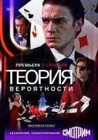  Теория вероятности смотреть онлайн сериал 1 сезон 